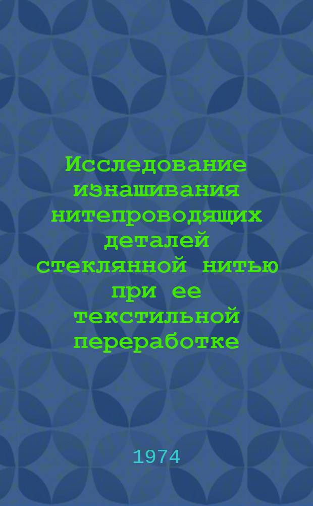 Исследование изнашивания нитепроводящих деталей стеклянной нитью при ее текстильной переработке : Автореф. дис. на соиск. учен. степени канд. техн. наук : (05.02.13)