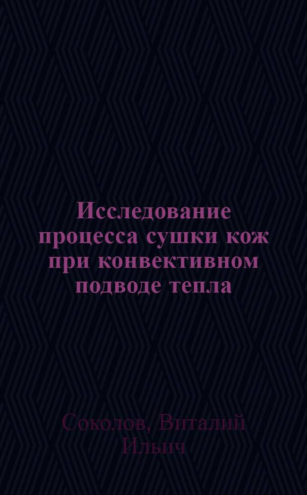 Исследование процесса сушки кож при конвективном подводе тепла : Автореф. дис. на соиск. учен. степени канд. техн. наук : (05.19.05)