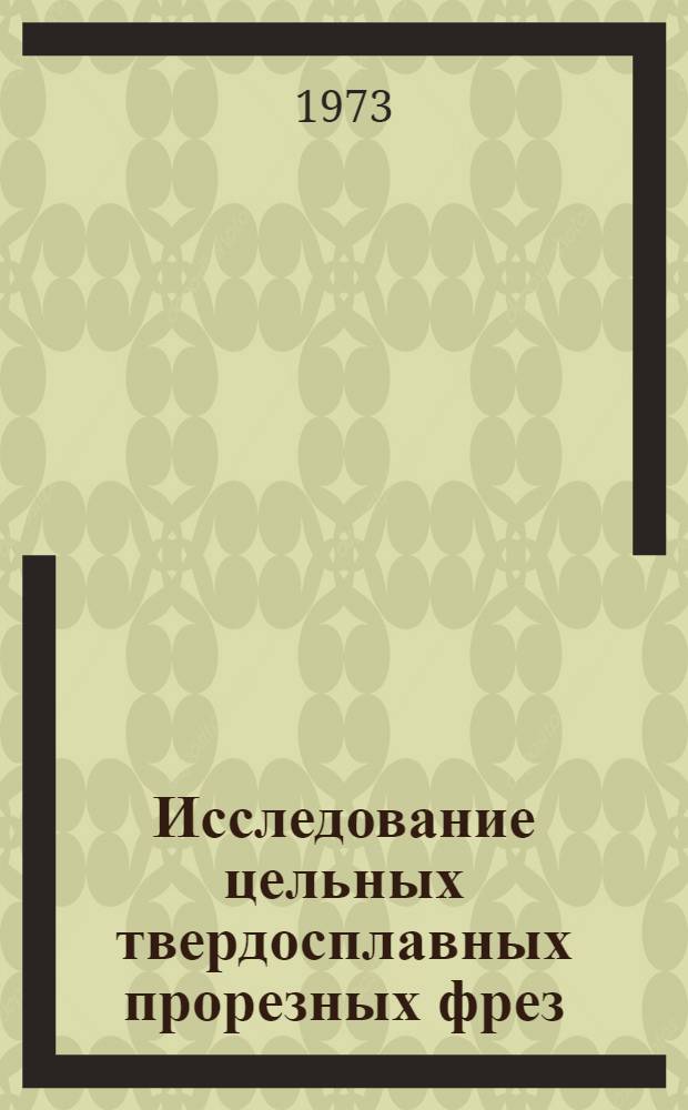 Исследование цельных твердосплавных прорезных фрез : Автореф. дис. на соиск. учен. степени канд. техн. наук : (05.03.03)
