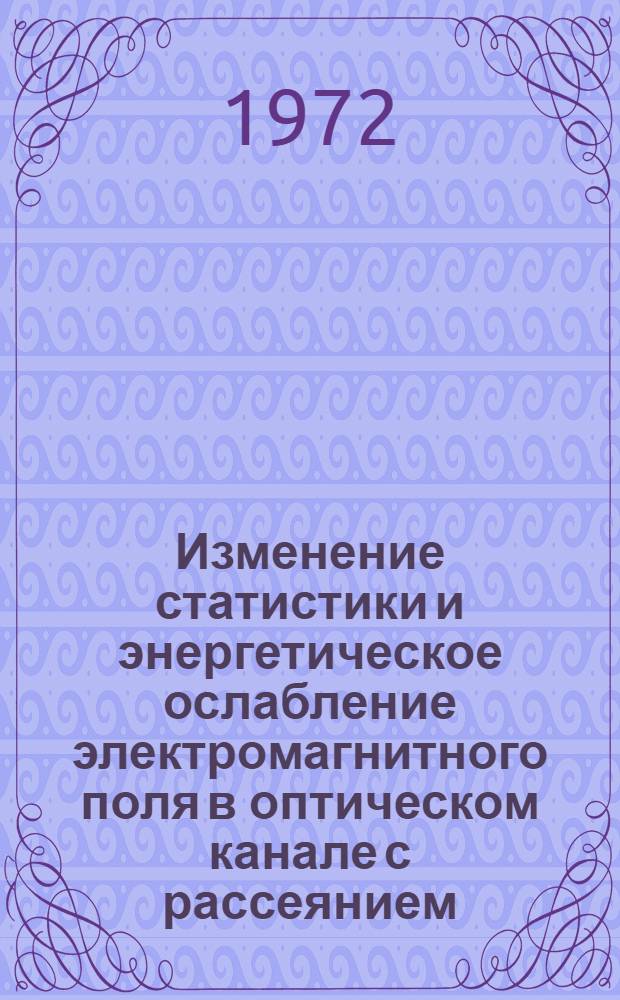 Изменение статистики и энергетическое ослабление электромагнитного поля в оптическом канале с рассеянием : Автореф. дис. на соиск. учен. степени канд. физ.-мат. наук : (044)