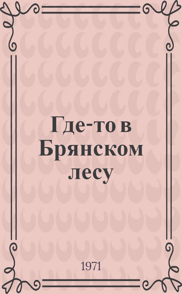 Где-то в Брянском лесу : Рассказы. Были