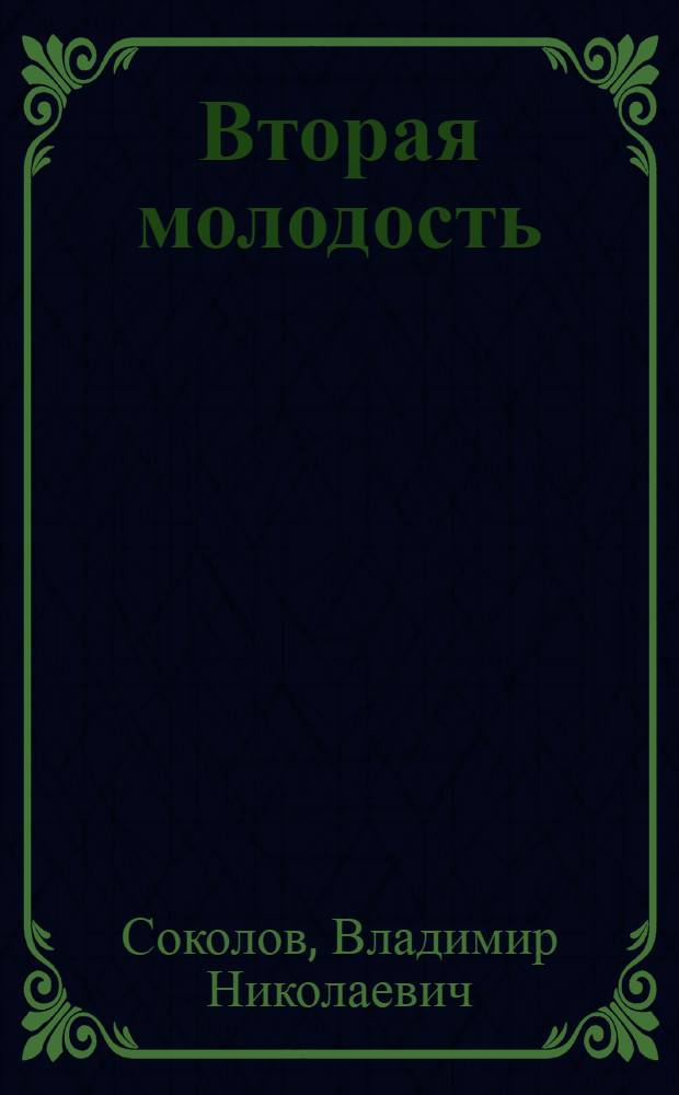 Вторая молодость : Стихи