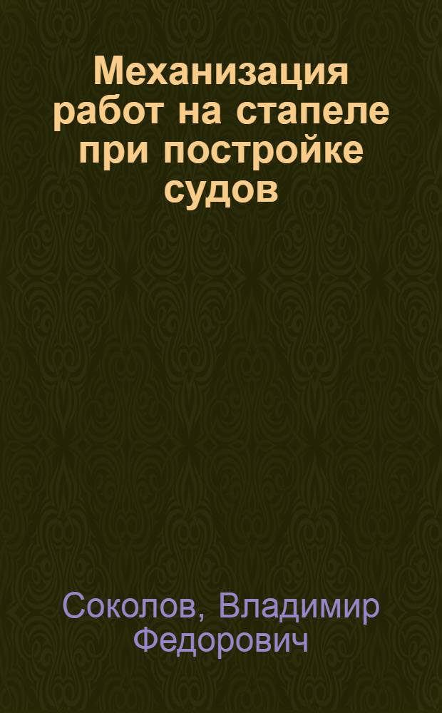 Механизация работ на стапеле при постройке судов : Конспект лекций