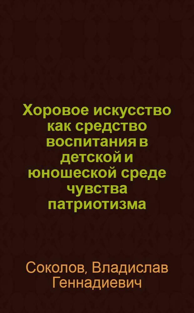 Хоровое искусство как средство воспитания в детской и юношеской среде чувства патриотизма, гражданственности и коллективизма
