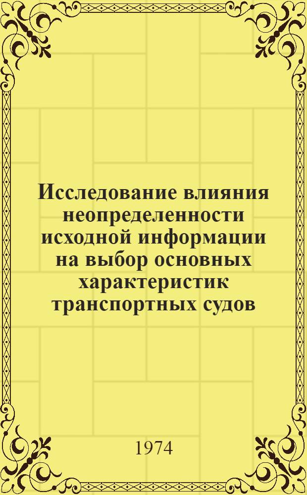Исследование влияния неопределенности исходной информации на выбор основных характеристик транспортных судов : Автореф. дис. на соиск. учен. степени канд. техн. наук : (05.08.03)