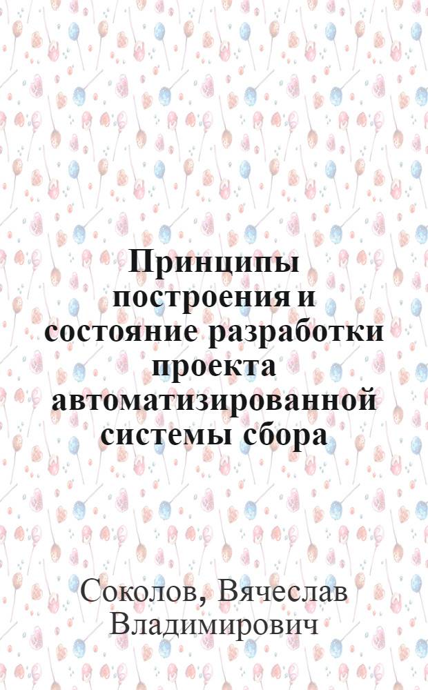 Принципы построения и состояние разработки проекта автоматизированной системы сбора, накопления и обновления нормативов (АСН)