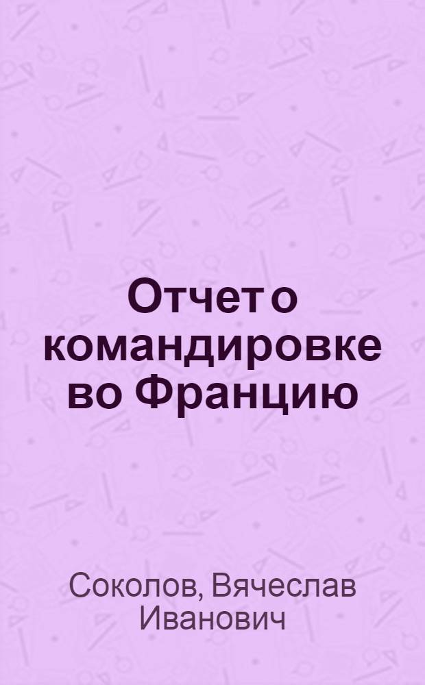 Отчет о командировке во Францию