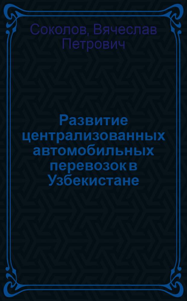 Развитие централизованных автомобильных перевозок в Узбекистане