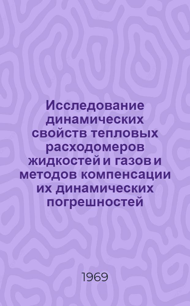 Исследование динамических свойств тепловых расходомеров жидкостей и газов и методов компенсации их динамических погрешностей : Автореф. дис. на соискание учен. степени канд. техн. наук : (198)