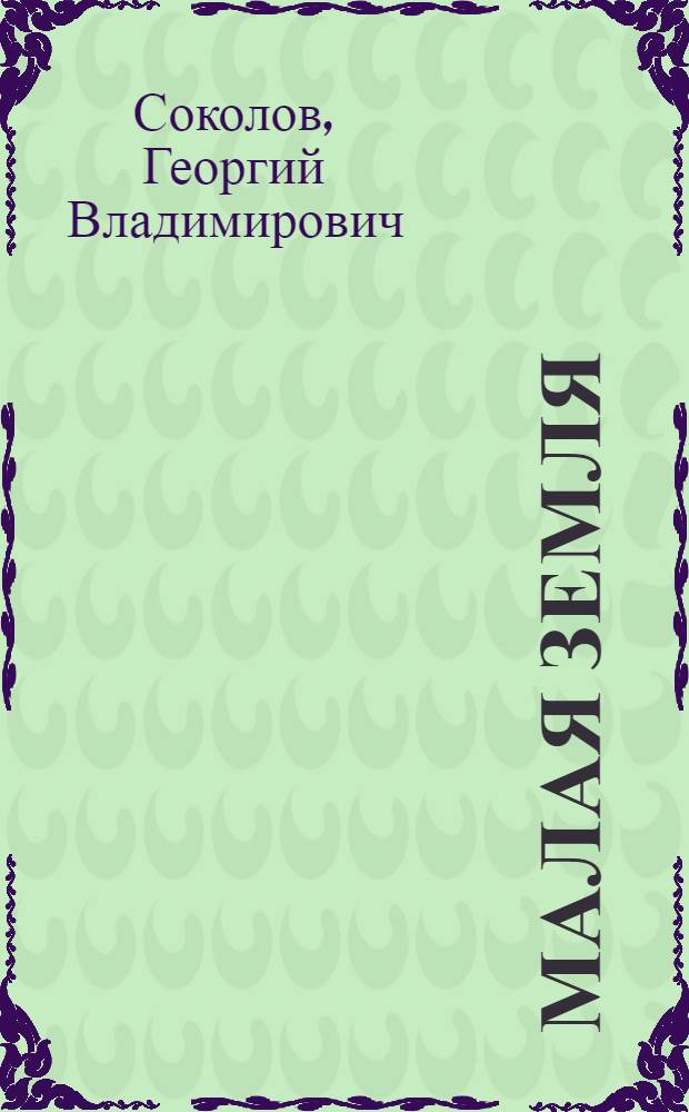 Малая земля : Докум. новеллы