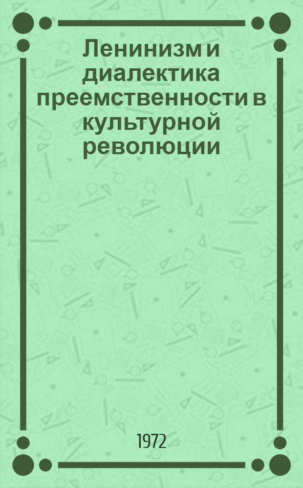 Ленинизм и диалектика преемственности в культурной революции : (Из опыта Нар. Республики Болгарии) : Автореф. дис. на соискание учен. степени канд. филос. наук : (621)