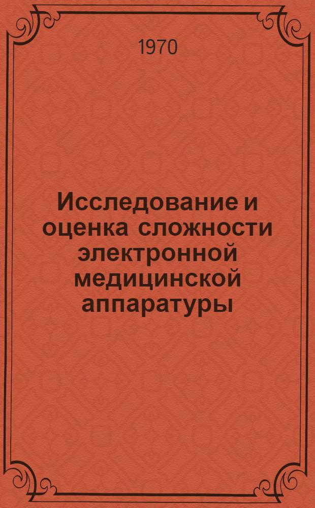 Исследование и оценка сложности электронной медицинской аппаратуры : Автореферат дис. на соискание учен. степени канд. техн. наук