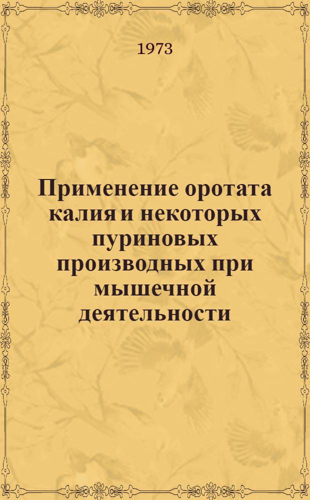 Применение оротата калия и некоторых пуриновых производных при мышечной деятельности : Эксперим. исследование : Автореф. дис. на соиск. учен. степени канд. биол. наук