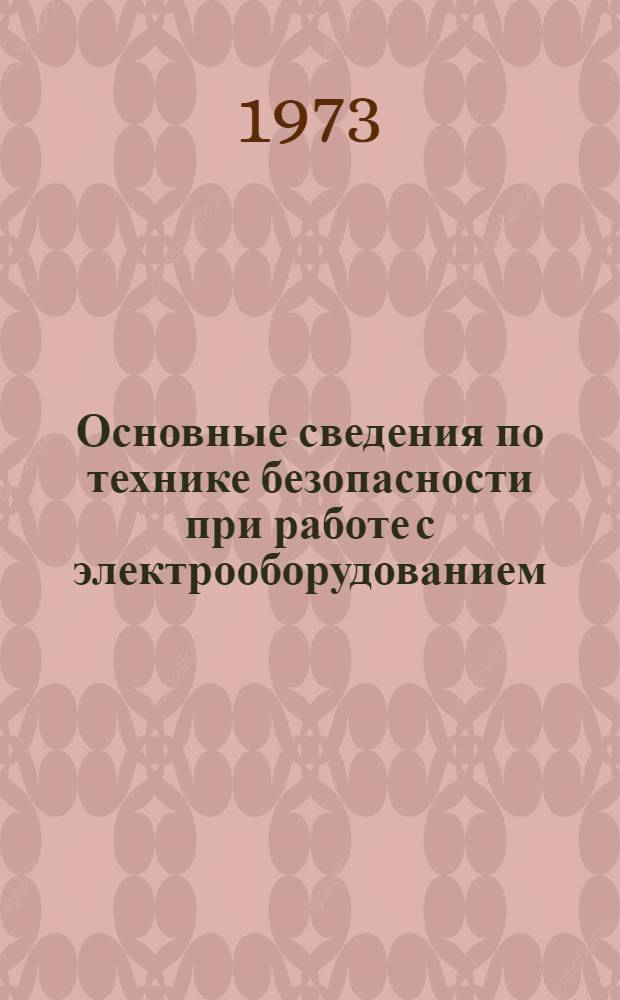 Основные сведения по технике безопасности при работе с электрооборудованием : Лекция для курсантов