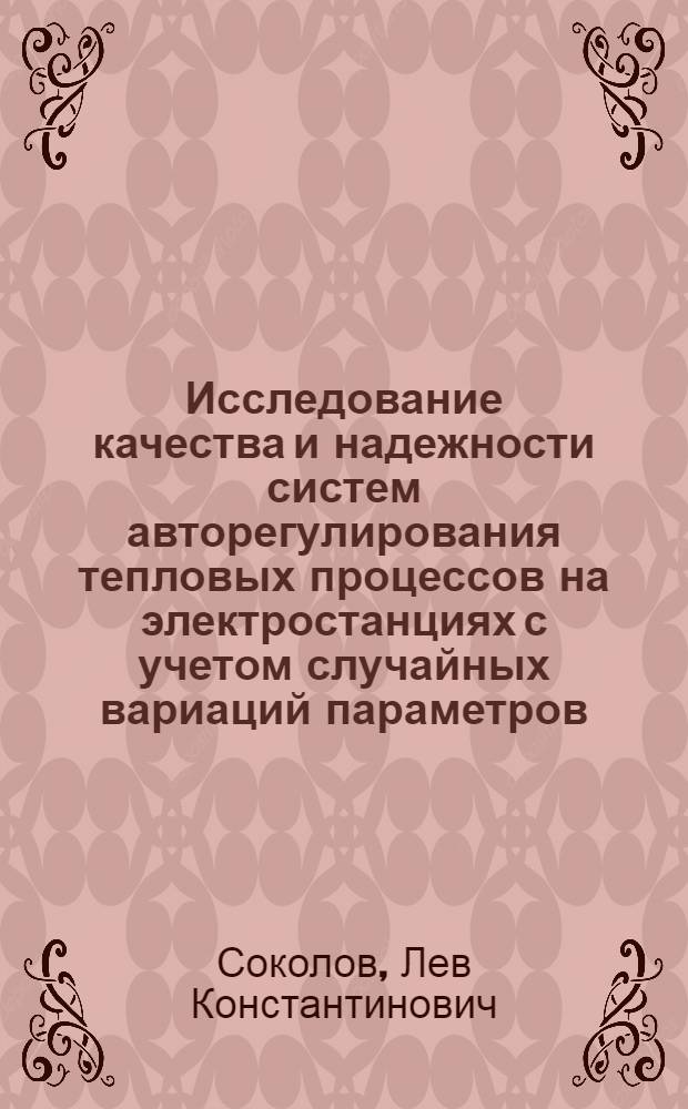 Исследование качества и надежности систем авторегулирования тепловых процессов на электростанциях с учетом случайных вариаций параметров : Автореф. дис. на соиск. учен. степени канд. техн. наук : (05.13.14)