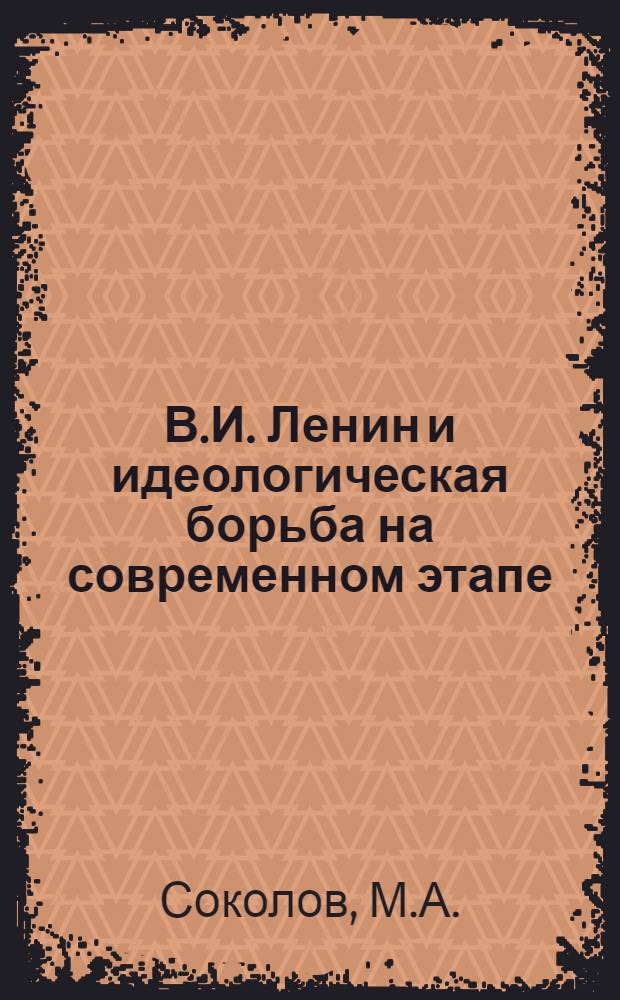 В.И. Ленин и идеологическая борьба на современном этапе