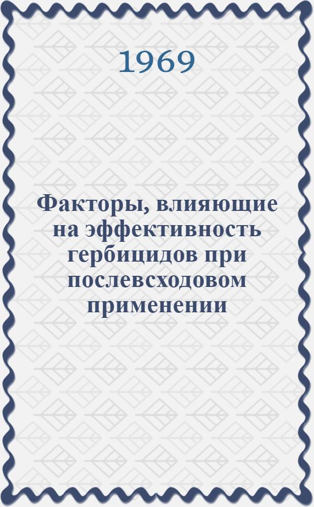 Факторы, влияющие на эффективность гербицидов при послевсходовом применении : Обзор литературы