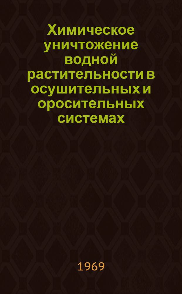 Химическое уничтожение водной растительности в осушительных и оросительных системах : Обзор литературы