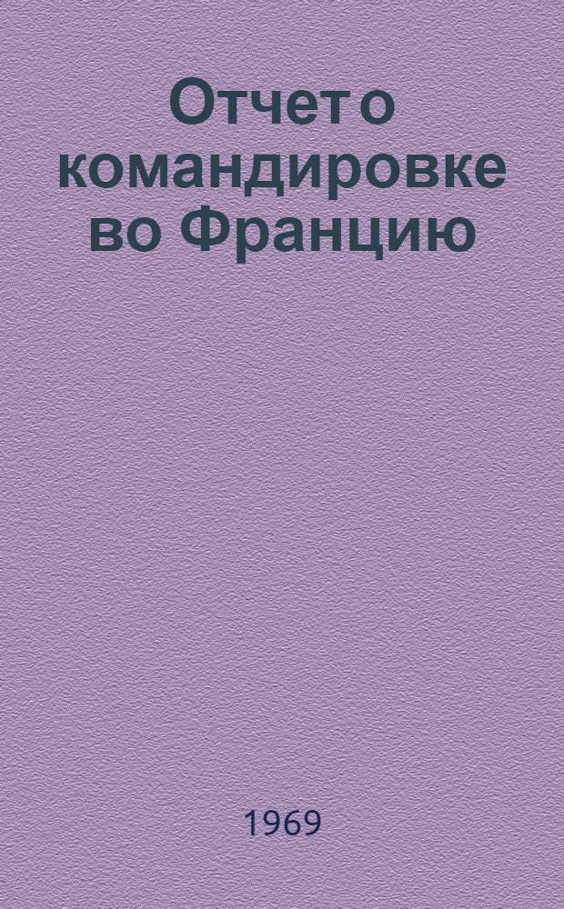 Отчет о командировке во Францию