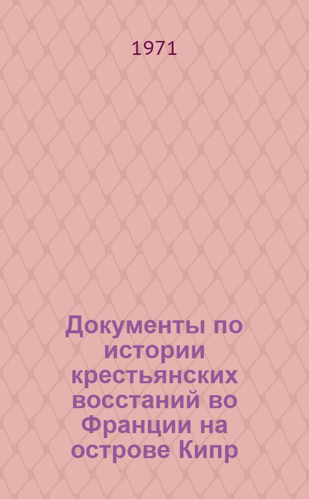 Документы по истории крестьянских восстаний во Франции на острове Кипр : Учеб. пособие