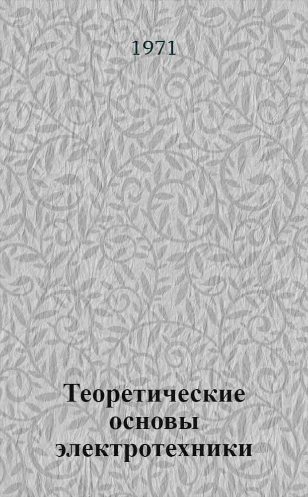 Теоретические основы электротехники : Учеб. пособие к практ. занятиям