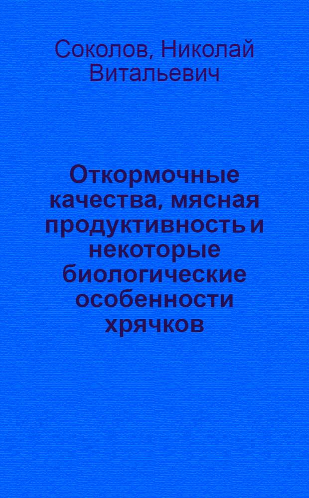 Откормочные качества, мясная продуктивность и некоторые биологические особенности хрячков, кастрированных в различном возрасте : Автореф. дис. на соиск. учен. степени канд. с.-х. наук : (06.02.04)