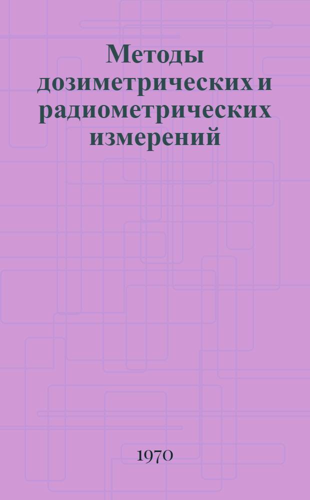 Методы дозиметрических и радиометрических измерений : Учеб. пособие