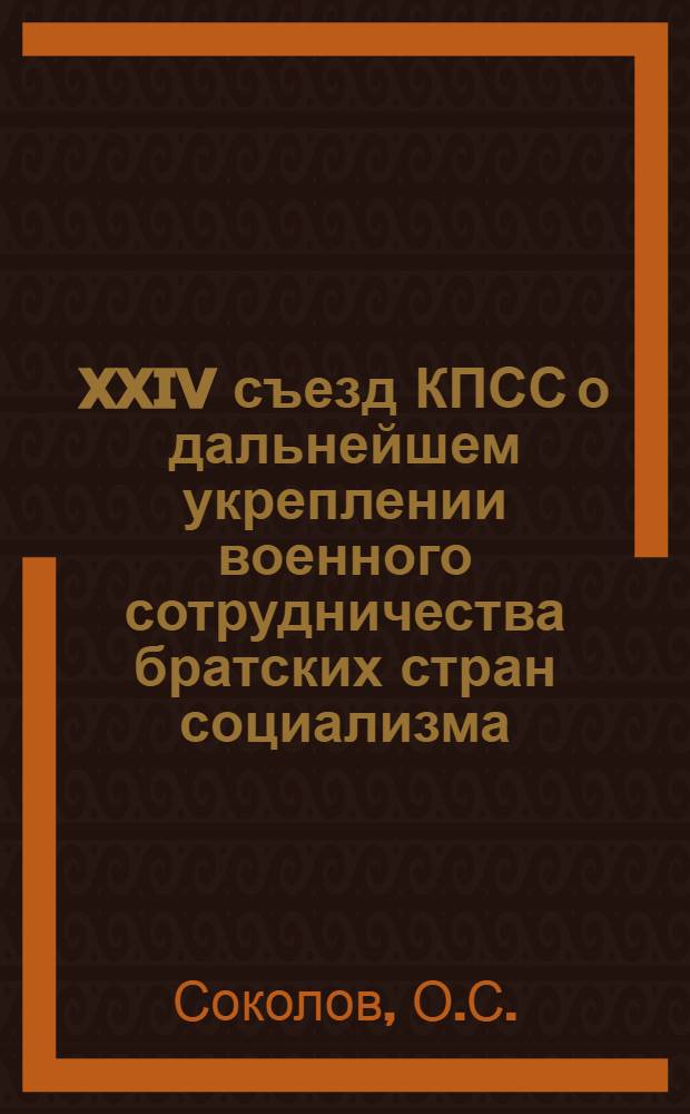 XXIV съезд КПСС о дальнейшем укреплении военного сотрудничества братских стран социализма : (Лекция для слушателей, отъезжающих на войсковую стажировку)