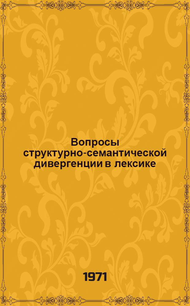 Вопросы структурно-семантической дивергенции в лексике : Автореф. дис. на соискание учен. степени д-ра филол. наук : (660)