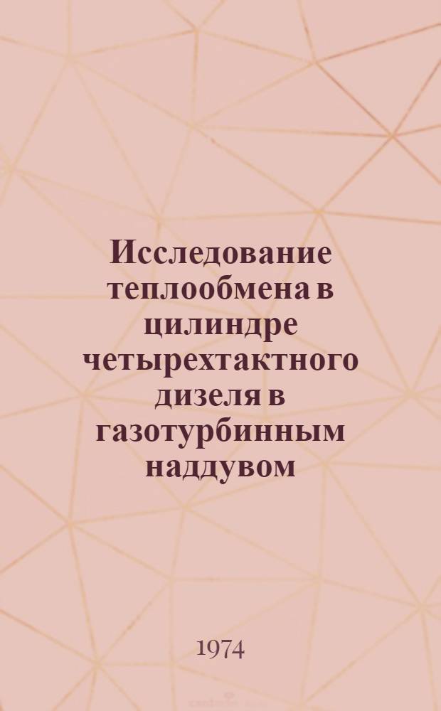 Исследование теплообмена в цилиндре четырехтактного дизеля в газотурбинным наддувом : Автореф. дис. на соиск. учен. степени канд. техн. наук : (05.04.02)
