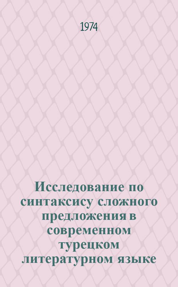 Исследование по синтаксису сложного предложения в современном турецком литературном языке : Автореф. дис. на соиск. учен. степени д-ра филол. наук : (10.02.06)