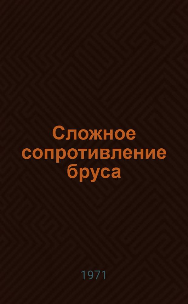 Сложное сопротивление бруса : (Лекции)