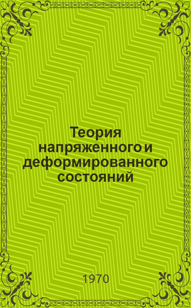 Теория напряженного и деформированного состояний : (Лекции по сопротивлению материалов)