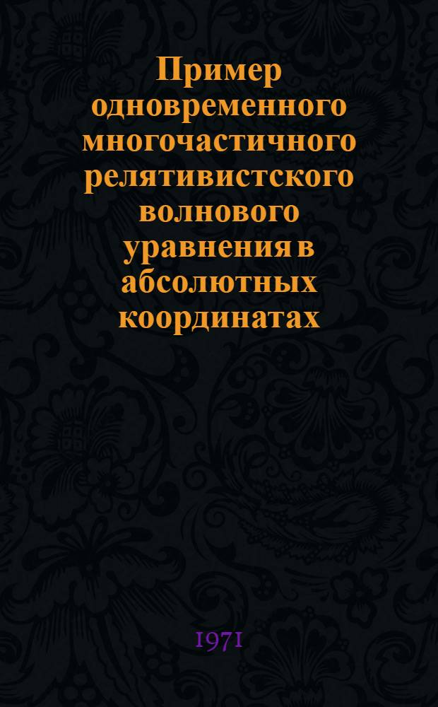 Пример одновременного многочастичного релятивистского волнового уравнения в абсолютных координатах