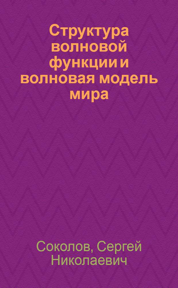 Структура волновой функции и волновая модель мира