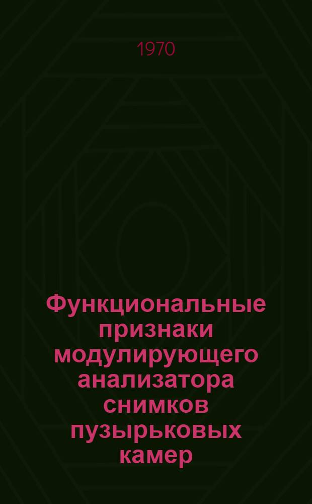 Функциональные признаки модулирующего анализатора снимков пузырьковых камер