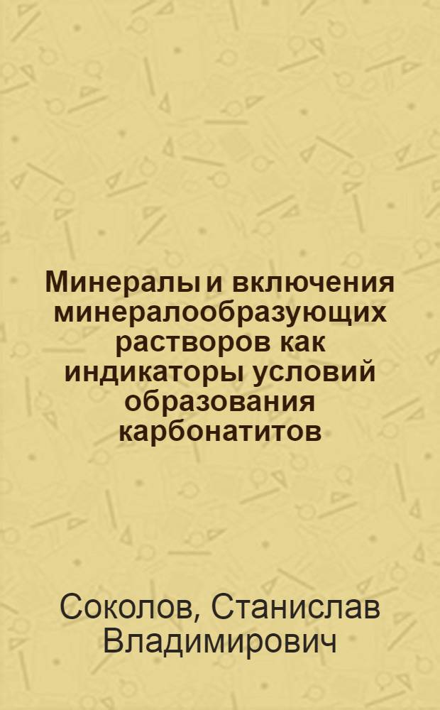 Минералы и включения минералообразующих растворов как индикаторы условий образования карбонатитов : (На примере массивов Сетте-Дабан. провинции в Якутии и Ковдор. массива на Кольск. полуострове) : Автореф. дис. на соискание учен. степени канд. геол.-минерал. наук : (127)
