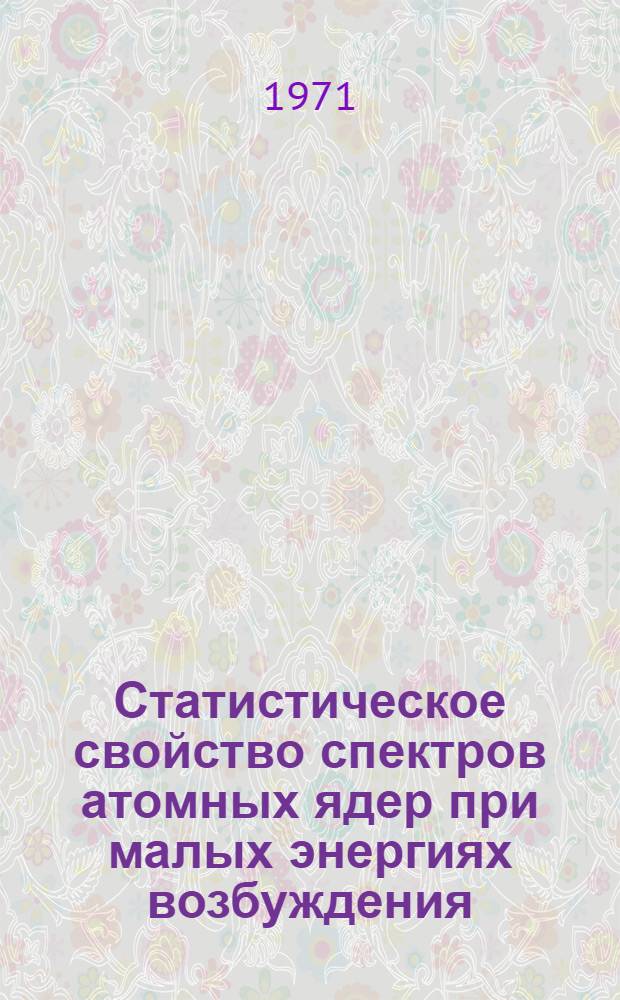 Статистическое свойство спектров атомных ядер при малых энергиях возбуждения