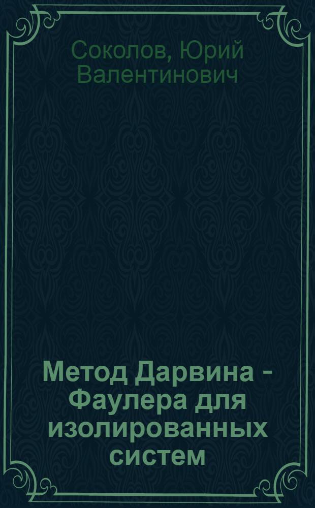 Метод Дарвина - Фаулера для изолированных систем