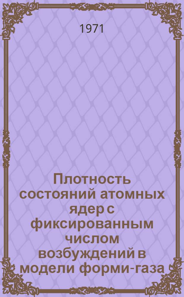 Плотность состояний атомных ядер с фиксированным числом возбуждений в модели форми-газа