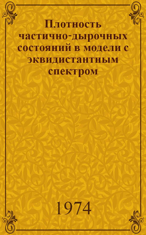 Плотность частично-дырочных состояний в модели с эквидистантным спектром