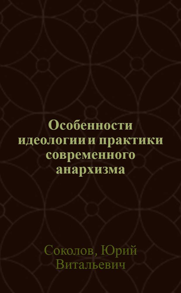 Особенности идеологии и практики современного анархизма : (На материалах США) : Автореф. дис. на соиск. учен. степени канд. наук : (07.00.04)