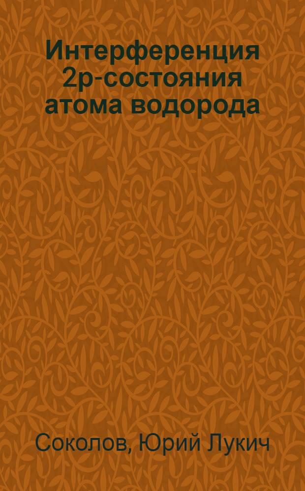 Интерференция 2р-состояния атома водорода : Автореф. дис. на соиск. учен. степени д-ра физ.-мат. наук : (01.040)