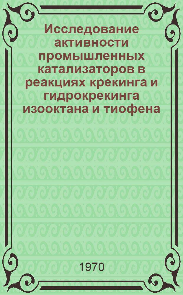 Исследование активности промышленных катализаторов в реакциях крекинга и гидрокрекинга изооктана и тиофена : Автореф. дис. на соискание учен. степени канд. хим. наук : (02.082)