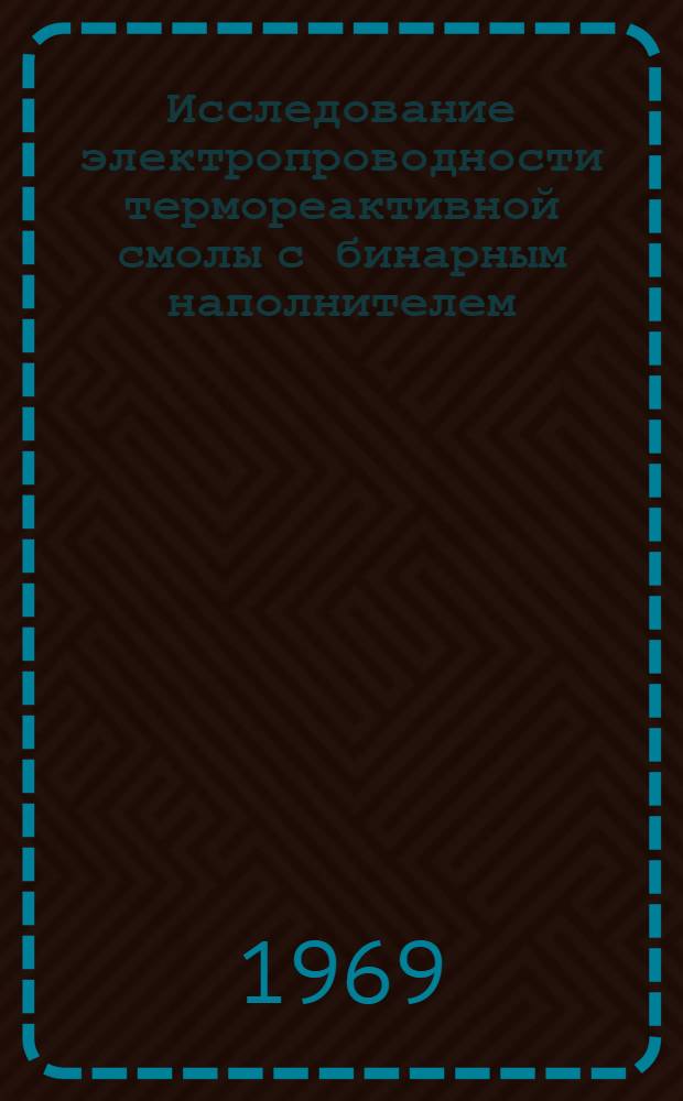 Исследование электропроводности термореактивной смолы с бинарным наполнителем : Автореф. дис. на соискание учен. степени канд. техн. наук : (076)
