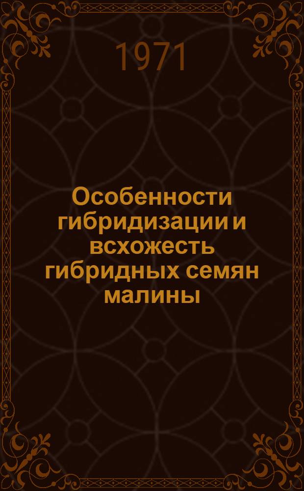 Особенности гибридизации и всхожесть гибридных семян малины : Автореф. дис. на соискание учен. степени канд. с.-х. наук : (534)