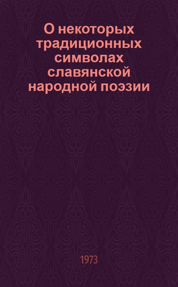 О некоторых традиционных символах славянской народной поэзии