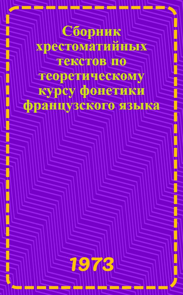 Сборник хрестоматийных текстов по теоретическому курсу фонетики французского языка