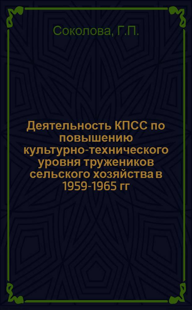 Деятельность КПСС по повышению культурно-технического уровня тружеников сельского хозяйства в 1959-1965 гг. : (На материалах КарельскАССР, Вологод. и Арханг. обл.) : Автореф. дис. на соискание учен. степени канд. ист. наук : (570)
