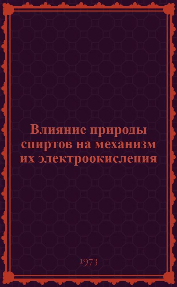 Влияние природы спиртов на механизм их электроокисления : Автореф. дис. на соиск. учен. степени канд. хим. наук : (02.00.05)